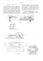 Приспособление для сборки и сварки деталей из металлической ленты (патент 595105)