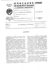 Патент ссср  295001 (патент 295001)