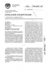 Способ подготовки к включению в автоматический режим замкнутого конвейера (патент 1761643)