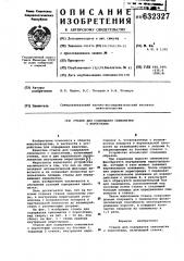 Станок для содержания свиноматки с поросятами (патент 632327)