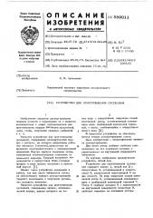 Устройство для приготовления суспензий (патент 589011)