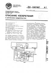 Система адаптивного управления (патент 1587467)