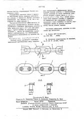 Тяговый орган скребкового конвейера (патент 607755)