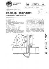 Устройство для вырубки льда (патент 1278552)