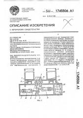 Поворотно-делительное устройство (патент 1745506)