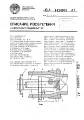 Оправка для волочения труб (патент 1424903)