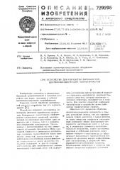 Устройство для обработки волокнистых целлюлозосодержащих полуфабрикатов (патент 729295)