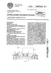 Цепной конвейер для технологических операций (патент 1687534)