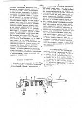 Устройство для сведения кромок обечаек под сварку (патент 919844)