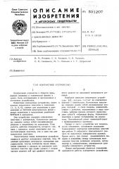 Контактное устройство (патент 531207)
