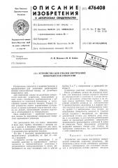 Устройство для смазки внутренних поверхностей отверстий (патент 476408)