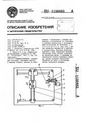 Графопостроитель (патент 1150483)