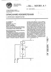 Сигнализатор уровня электропроводящих сред (патент 1631301)