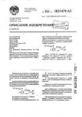 Способ получения бициклических соединений или их солей (патент 1831478)