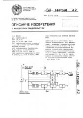 Устройство для контроля уточной нити (патент 1442580)