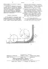 Способ обработки внутренних радиусных сопряжений (патент 859045)