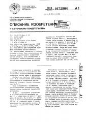 Устройство для соединения взаимно подвижных частей объекта (патент 1672904)