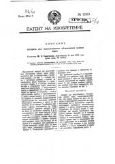 Аппарат для искусственного обледенения санных дорог (патент 11560)