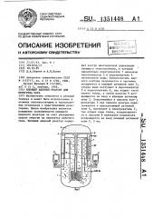 Кипящий ядерный реактор для перегрева пара (патент 1351448)