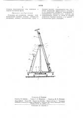 Установка для устройства буровых свай (патент 184730)