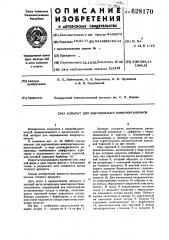 Аппарат для выращивания микроорганизмов (патент 628170)
