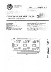 Детектор сигналов относительной фазовой манипуляции (патент 1758895)