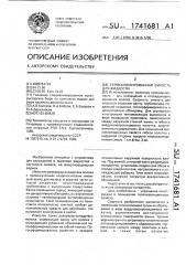 Термоизолированная емкость для жидкости (патент 1741681)