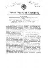 Способ приготовления дигидро-орто-фосфата марганца и железа (патент 41299)