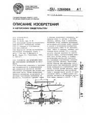 Устройство для испытания плоских текстильных материалов на жесткость (патент 1264068)