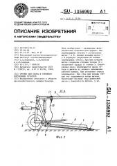 Орудие для сбора и трелевки порубочных остатков (патент 1356992)