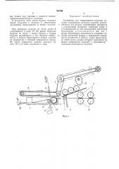 Устройство для завертывания штучных изделий (патент 401566)