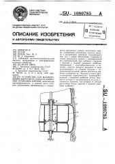 Устройство для формирования выгрузного канала башенных хранилищ кормов (патент 1080785)
