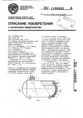 Резервуар для хранения и транспортировки жидкого аммиака (патент 1188443)