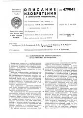 Измерительный преобразователь электрических потенциалов (патент 479043)