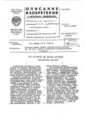 Устройство для анализа случайных механических нагрузок (патент 443317)