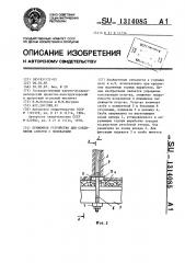 Прижимное устройство для соединения анкеров с подхватами (патент 1314085)