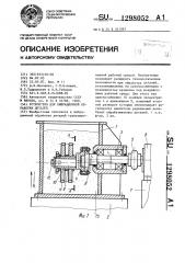 Устройство для вибрационной обработки деталей (патент 1298052)