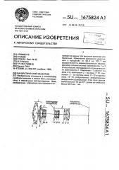 Панкратический объектив (патент 1675824)