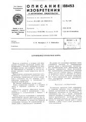 Патент ссср  188453 (патент 188453)