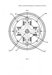 Ветро-солнечный генератор со сдвоенным ротором (патент 2639714)