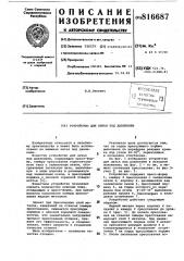 Устройство для литья под давлением (патент 816687)