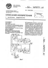 Управляемый генератор импульсов (патент 1670771)