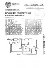 Следящий измеритель частоты (патент 1298675)