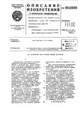 Устройство для отрезки мерных заготовок (патент 903000)
