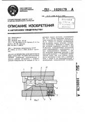 Устройство для изготовления пластин ролико-втулочных цепей (патент 1020179)