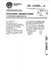 Состав для получения защитного покрытия на металлических литейных формах (патент 1215835)