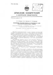 Механизм укладки писем в накопитель для письмо- сортировочных машин (патент 129401)