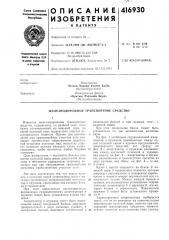 Патент ссср  416930 (патент 416930)