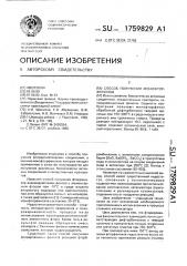 Способ получения монофторфенолов (патент 1759829)