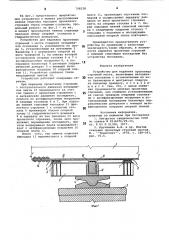 Устройство для надвижки пролетныхстроений mocta (патент 798228)